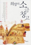 희망의 소금창고(양장본 HardCover) - 교보문고 희망의 소금창고 - 교보문고