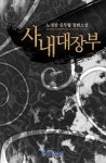 [사내대장부. 4-3(완결)] 교보eBook