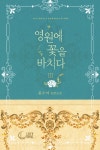 [영원에 꽃을 바치다 3권] 교보eBook
