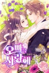[오빠를 사랑해. 2] 교보eBook