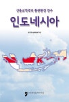인도네시아(신흥교역국의 통관환경 연구) - 교보문고 인도네시아 - 교보문고