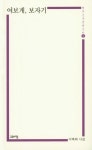 여보게, 보자기(열린시학정형시집 139)(양장본 HardCover) - 인터넷교보문고 여보게, 보자기