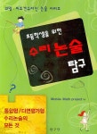 수리논술 탐구(초등학생을 위한) - 교보문고 수리논술 탐구 - 교보문고