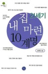 [21세기 내 집 마련 10계명] 교보eBook