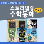 주니어김영사-앗시리즈스토리텔링수학세트 전 7권 / 수학동화 / 초등수학 / 중등수학 / 고등수학 - 교보문고