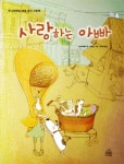 사랑하는 아빠(주니어랜덤 세계 걸작 그림책)(양장본 HardCover) - 교보문고 사랑하는 아빠 - 교보문고