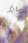 수남이 - 인터넷교보문고 수남이