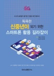 똑똑한 신중년이 되기 위한 스마트폰 활용 길라잡이 - 인터넷교보문고 똑똑한 신중년이 되기 위한 스마트폰 활용 길라잡이