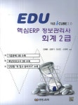 [핵심 ERP 정보관리사 회계2급] 교보eBook