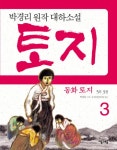 동화 토지 5부. 3(양장본 HardCover) - 인터넷교보문고 동화 토지 5부. 3