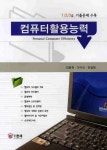 컴퓨터활용능력 - 인터넷교보문고 컴퓨터활용능력