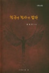 천국엔 천사가 없다 - 인터넷교보문고 천국엔 천사가 없다