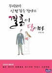 [두리모아 신랑감을 찾아라 결혼이 답이다] 교보eBook