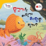 [물고기는 어떻게 헤엄을 칠까? (멀티미디어북 버전)] 교보eBook