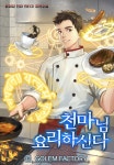 [천마님 요리하신다. 10] 교보eBook