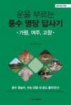 [운을 부르는 풍수 명당 답사기 : 가평, 여주, 고창 - 성보의 풍수 여행 1] 교보eBook
