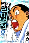 [신 학원 라이벌전. 5] 교보eBook