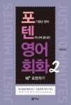 [포텐 영어회화. 2] 교보eBook