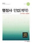 민법(계약)(행정사 2차)(2015) - 교보문고