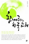 힘내라 한국 교회 - 교보문고