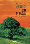 상록수 : 심훈 장편소설 - 교보문고