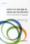 농식품가치연구소주 | 농어업부가가치의 새로운 창출을 위한 식품산업의 중장기 발전 전략(2/5차연도) - 교보문고
