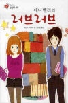 애나벨라의 러브러브 (두근두근 로맨스 2) - 인터넷교보문고 애나벨라의 러브러브