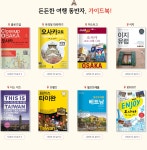 희희낙락. 취향여행! ㅣ2016년 1월 - 인터넷교보문고