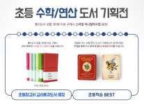 초등 수학/연산도서 기획전 - 인터넷교보문고