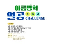 초중고 여름방학 열공 CHALLENGE - 교보문고