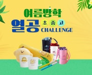 초중고 여름방학 열공 CHALLENGE - 교보문고