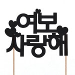 페이퍼 케이크 토퍼 [여보 사랑해]  - NEW ME HOTTRACKS 페이퍼 케이크 토퍼 [여보 사랑해] 