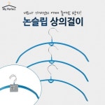 미니멀틈새정리 논슬립옷걸이4p1세트 - NEW ME HOTTRACKS 미니멀틈새정리 논슬립옷걸이4p1세트