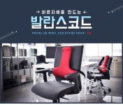 바른자세를 만드는 발란스코드 - NEW ME HOTTRACKS 바른자세를 만드는 발란스코드