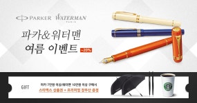 파카 워터맨 여름 이벤트 - NEW ME HOTTRACKS 파카 워터맨 여름 이벤트