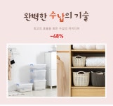 완벽한 수납의 기술 - NEW ME HOTTRACKS 완벽한 수납의 기술