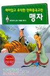 재미있고 유익한 만화 중국고전: 맹자 [맹자에게 삶의 지혜를 배우다] - NEW ME HOTTRACKS 재미있고 유익한 만화 중국고전: 맹자 [맹자에게... 