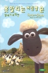 못 말리는 어린 양 숀: 살빼기 대작전 [SHAUN THE SHEEP: SHAPE UP WITH SHAUN] [09년 9월 아인스 행사] - NEW ME HOTTRACKS 못 말리는... 