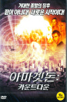 아마겟돈: 카운트다운 - 인터넷교보문고
