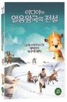 이디야와 얼음왕국의 전설 [THE LEGEND OF SARILA] - 인터넷교보문고