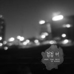 점점 더 [EP] - 인터넷교보문고