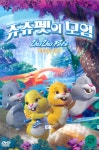 쥬쥬펫의 모험 [ZHU ZHU PETS: QUEST FOR ZHU] [13년 12월 유니... HOTTRACKS 쥬쥬펫의 모험 [ZHU ZHU PETS: QUEST FOR ZHU] [13년 12월 유니... 