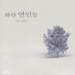 고향의 봄: 기타로 듣는 24곡의 우리 노래 - NEW ME HOTTRACKS 고향의 봄: 기타로 듣는 24곡의 우리 노래