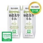 파스퇴르 바른목장 유기농/멸균우유 골라보기~! - 사는 게 즐겁다! 롯데닷컴