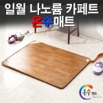 온수/온열매트 인기모델 모음전 - 사는 게 즐겁다! 롯데닷컴