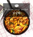미즈라임의 닭갈비/무료배송 - 사는 게 즐겁다! 롯데닷컴