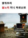 [캠핑트리] 불노리 미니화목난로 확장판(날개) 1개 - 사는 게 즐겁다! 롯데닷컴