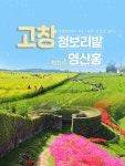 l전라-봄l 인천出 고창읍성 영산홍&선운사&학원농장 청보리밭 당일여행/버스여행 - 사는 게 즐겁다! 롯데닷컴