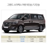 브이렌트카_그랜드스타렉스어반(9인승)_★당일예약가능★_서울,인천,일산,김포_무료배반차 - 사는 게 즐겁다! 롯데닷컴