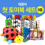 애플비 첫 토이북 시리즈 총집합 - 사는 게 즐겁다! 롯데닷컴